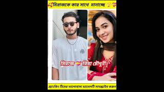 মিরাজের সাথে কাকে বেশি সুন্দর লাগে 🥰#Miraz#Arohi#Nazia#Sathi#youtube #Viral#shorts 💝🥰