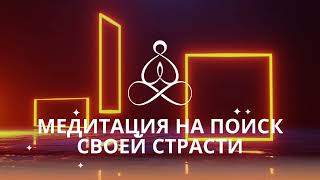 💡 Медитация на поиск страсти, интереса в жизни