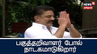 கமல் ஹாசன் பகுத்தறிவாளர் போல் நாடகமாடுகிறார் #Kamal Haasan plays the role of a rationalist