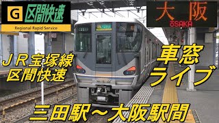 【ＪＲ宝塚線　区間快速　車窓ライブ】　～三田駅～大阪駅間～　＜２２５系ＭＹ編成＞　２０２０年８月１７日