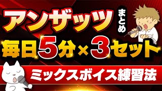 【超有料級】ミックスボイス練習法　アンザッツまとめ1日5分✖️3回　喉を鍛えて高音を出しやすくする☺️※リクエスト企画#ボイストレーニング #ボイトレ#高い声