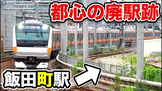 【中央本線】山手線内側の最後の貨物駅 飯田町駅跡《飯田橋駅》6/8-01