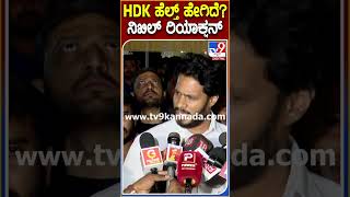 ತಂದೆ HDK ಆರೋಗ್ಯ ಸ್ಥಿತಿ ಬಗ್ಗೆ ಅಪ್​ಡೇಟ್ ಕೊಟ್ಟ ನಿಖಿಲ್ | #HDKumaraswamy #NikhilGowda #HDKHealth #TV9D