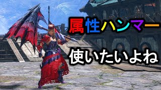 【MHRiseSB/アーカイブ】属性ハンマーを研究する会【モンハンライズ サンブレイク】