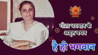 गीता भगवान की अमृत वाणी - @DGSM