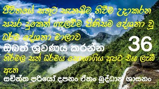 ජිවිතයේ සතුට සැනසීම නිවීම ලගාකර ගැනීමටත් සසර දුකෙන් ගැලවීම පිණිසමත් දේශනා වූ උත්තම ධර්ම දේශනා මාලාව