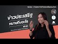 Ep.1 ข่าวประเสริฐหมายถึงอะไร? | โดย อาจารย์กมลชนก จินดาพรหม