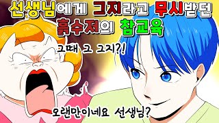 (사이다툰)금수저만 좋아하고 흙수저는 무시한 선생님에게 인생역전하여 참교육하다!/영상툰/썰툰/