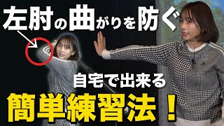 【基礎編】トップで左肘が曲がりすぎてしまう方へ【大堀貴子】