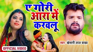 #Video - ए गोरी आरा मे कराई - Buxer Ke kat Gaile Jau | #Khesari Lal Yadav | Bhojpuri Hit Chaita