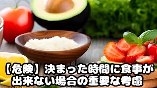 【知恵Ch】決まった時間に食事ができない場合の重要な考慮事項、健康を意識する人のためのガイド