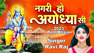Nagri Ho Ayodhya Si |  नगरी हो अयोध्या सी | श्री राम भजन 2023 | Ravi Raj | New Ram Bhajan 2023