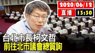 【現場直擊】台北市長柯文哲　前往北市議會總質詢 20200612