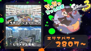 【パブロ】エリア Xマッチ #初見歓迎【スプラトゥーン3】