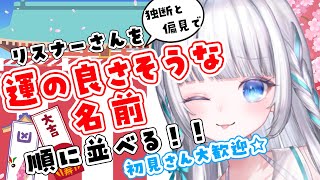 【人気企画】初見さん大歓迎！コメントしてくれた人を運の良さそうな名前順に並べていく配信 ⛩【#Vtuber/ #瀬乃ここは】