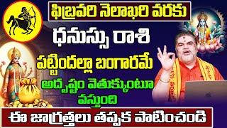 ఫిబ్రవరి నెల ధనుస్సు రాశి ఫలాలు | Dhanu Rasi Phalithalu February 2025 | Sagittarius Horoscope 2025