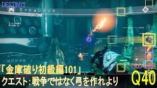 【DESTINY2 DLC4-S8】クエスト#40『金庫破り初級編101／クエスト：戦争ではなく弓を作れ』より：ハンター