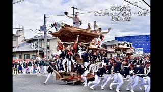 東岸和田だんじり　阿間河瀧町青年團　令和元年　祭礼エンディング②