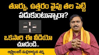 తూర్పు, ఉత్తరం వాపు తలపెట్టి పడుకుంటున్నారా !! What is the Best Direction and Position to Sleep