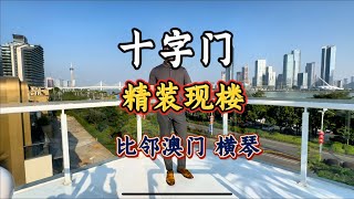 珠海十字门 依旧耀眼！比邻澳门、横琴，中海寰宇天下99平米3房2厅2卫精装现楼#珠海房产#珠海买房#澳门房产#香港#珠海