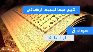 شیخ عبدالمجید ارکانی