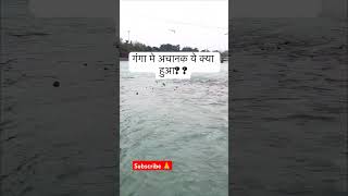 गंगा में अचानक ये क्या हुआ #haridwar #ganga #gangajiharidwar #haridwarganga #haridwarvlogs