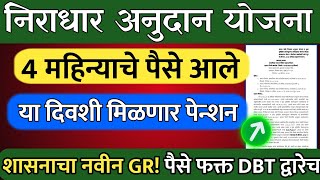 संजय गांधी निराधार योजना | 4 महिन्याचे पैसे फक्त डी बी टी असेल तरच मिळणार| GR|  Sanjay Gandhi yojana