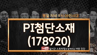 PI첨단소재(178920) 소재여도 외면...