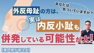 【足の専門家が教える】見落とすと危険！外反母趾＋内反小趾の恐怖