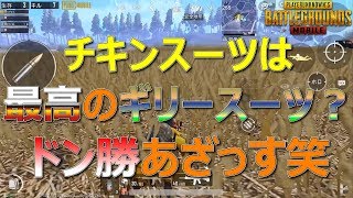 【PUBG MOBILE】チキンスーツがギリースーツ！？【スマホ版】【4】