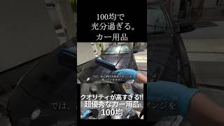 【100均】絶対に買うべき‼『超優秀なカー用品』#shorts