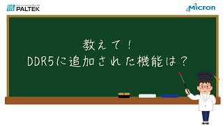 ⑤教えて！DDR5に追加された機能は？