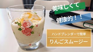 【超簡単】りんごスムージーをハンドブレンダーで作ってみた