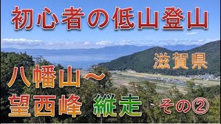 初心者の低山登山　滋賀県　八幡山（鶴翼山）その２