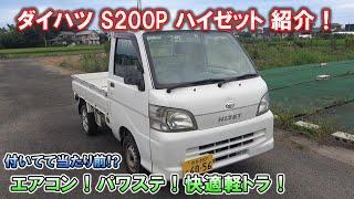 ダイハツ S200P ハイゼットトラック 紹介！ DAIHATSU HIJET 軽トラ