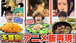 【500円vs1万円】予算縛って"アニメ飯"料理対決したらレベル高すぎた！！