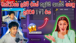 ⛔ මාස්ටර්ගේ live එකේ සදුවයි ශානායි ගහපු සුපිරිම 1 v 1 එක|Master bothers Ff