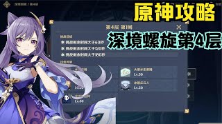 原神攻略：深境螺旋第4层教学，白嫖大量原石和资源！