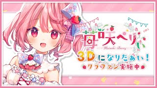 【CF】3Dになりたい！クラウドファンディング開催中！【苺咲べりぃ】