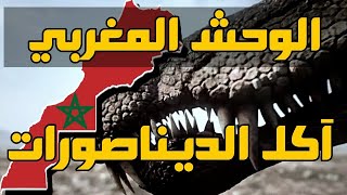 الوحش آكل الديناصورات طلع مغربي وهنا فين عاش القضية 3 🇲🇦