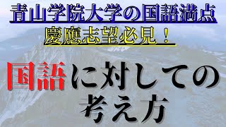 【青学満点】慶應志望必見！　併願校でしか使わない国語に対しての考え方【逆転合格】【大学受験】