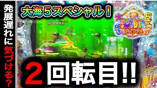 【701日目大海物語5スペシャル実践動画！スーパーリーチ発展遅れ知ってる？（ガチ実践動画2024/12/13）