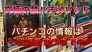 禁パチには、パチンコの情報を一切遮断すべきか？【究極の禁パチメソッドシリーズ】