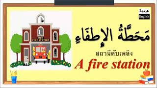 ภาษาอาหรับ สถานที่ต่างๆ  11/1/64