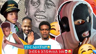 ከሳቃቹ ተበላቹ 💥