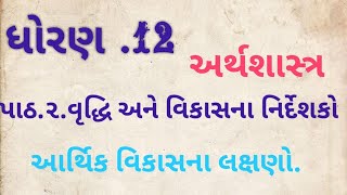 આર્થિક વિકાસ ના લક્ષણો. પાઠ-૨ વૃદ્ધિ અને વિકાસના નિર્દેશકો. ધોરણ12વિષય. અર્થશાસ્ત્ર@Desire Education