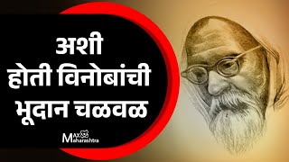 अशी होती विनोबांची भूदान चळवळ - भीमराव भोयर, ज्येष्ठ गांधीवादी नेते| Bhimrao Bhoyar | MaxMaharashtra