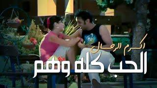 اكرم الرحال - الحب كله وهم