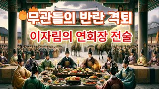 2(5-79)[고려거란전쟁] 무관들의 반란을 격퇴한 이자림의 연회장 전술 인문학처세술