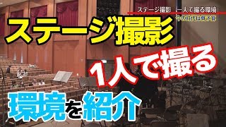 ステージ・コンサート・ライブ【小規模環境】の撮影をここ数年、一人で撮影しています。撮っている環境や方法をザクっと紹介しています。